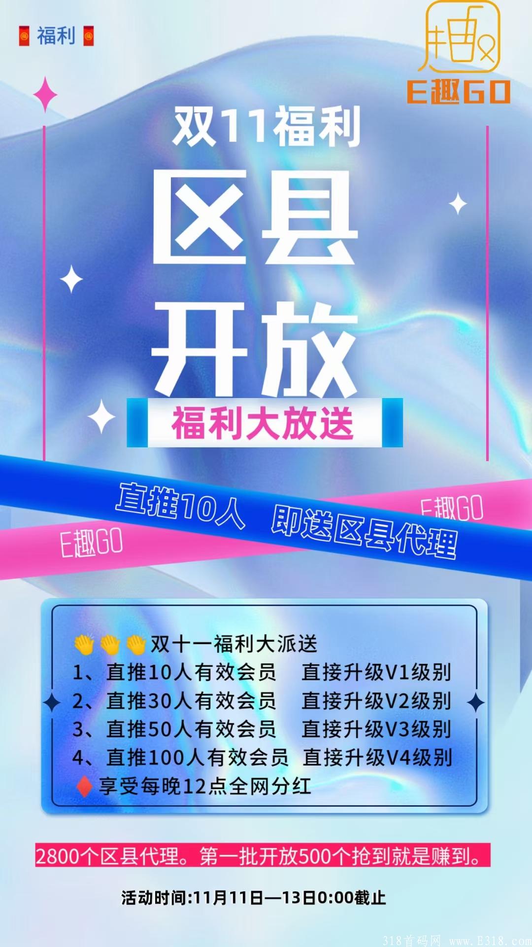 茜施妹【E趣GO】商城内测上线，獨家创新模式0风险，无X代扶持20，感召首批领导人