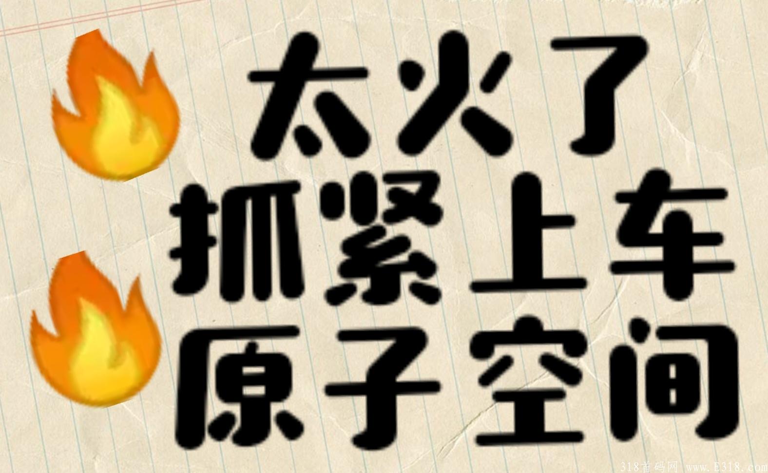 火爆注册原子空间