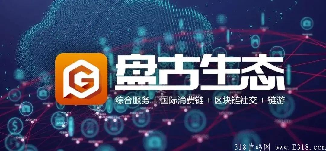 盘古生态招募首码，对接团队长