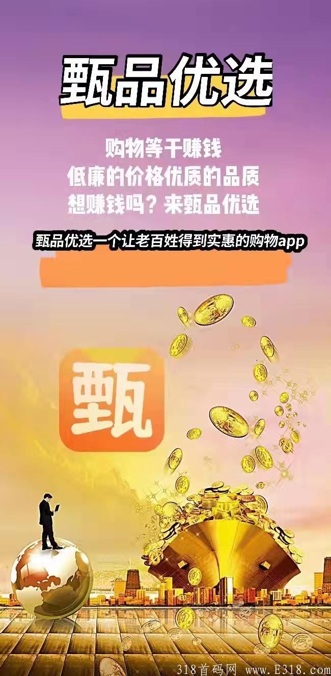 甄品优选无限代扶持5元快上车