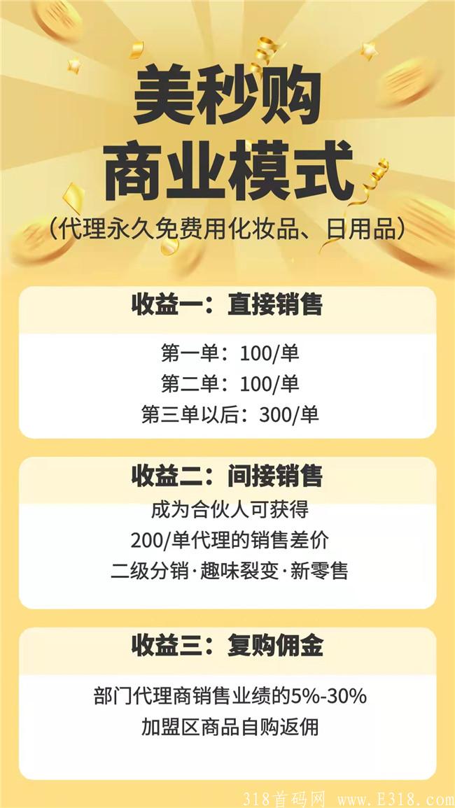 美秒购，继美丽天天秒之后，火爆来袭，招募首批团队长