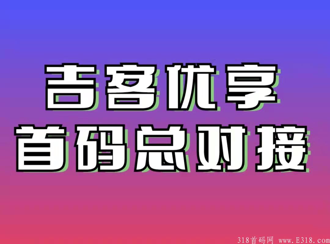 吉客优享 0撸首码内排，【电商＋本地生活cps＋短视频直播种草＋悬赏】综合性聚合平台