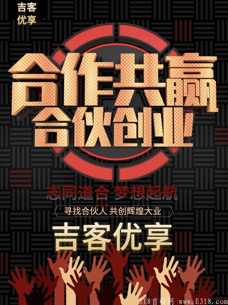 【首码】吉客优享 11月20左右内测，2021年底最火爆的外卖平台