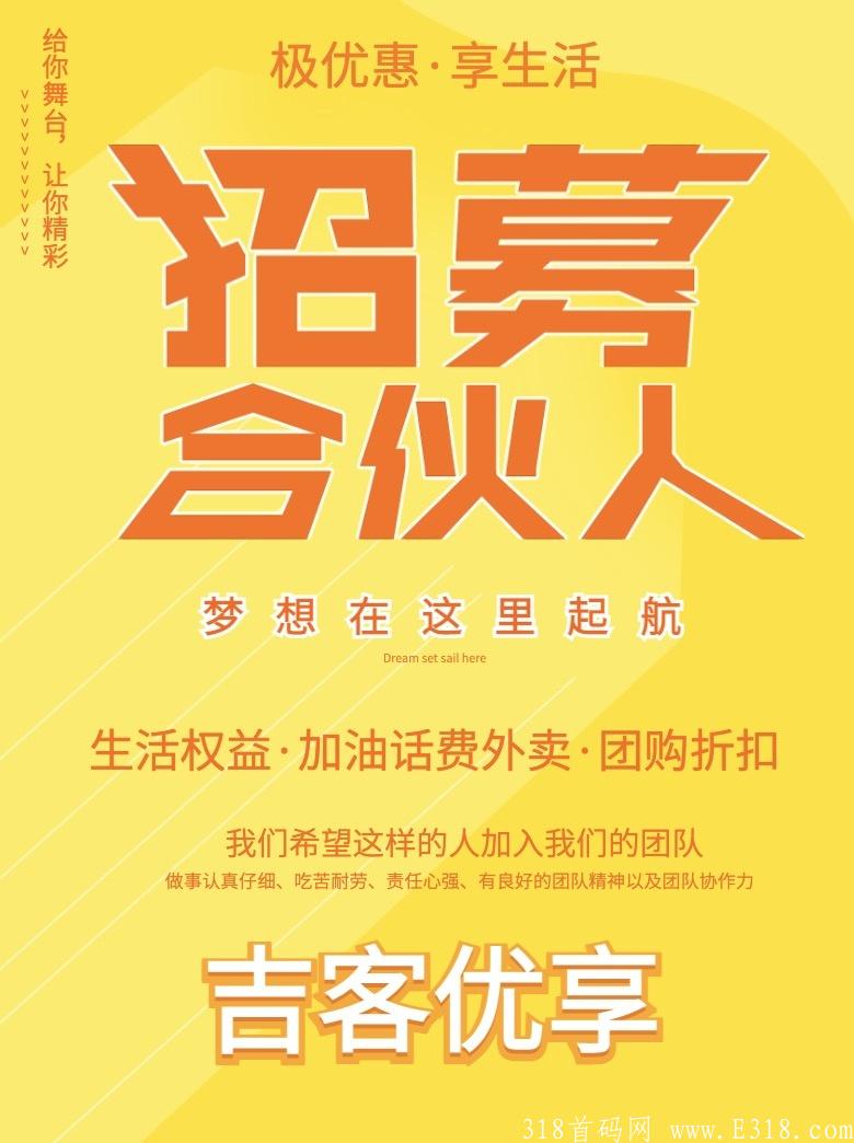 【首码】吉客优享 11月20左右内测，2021年底最火爆的外卖平台
