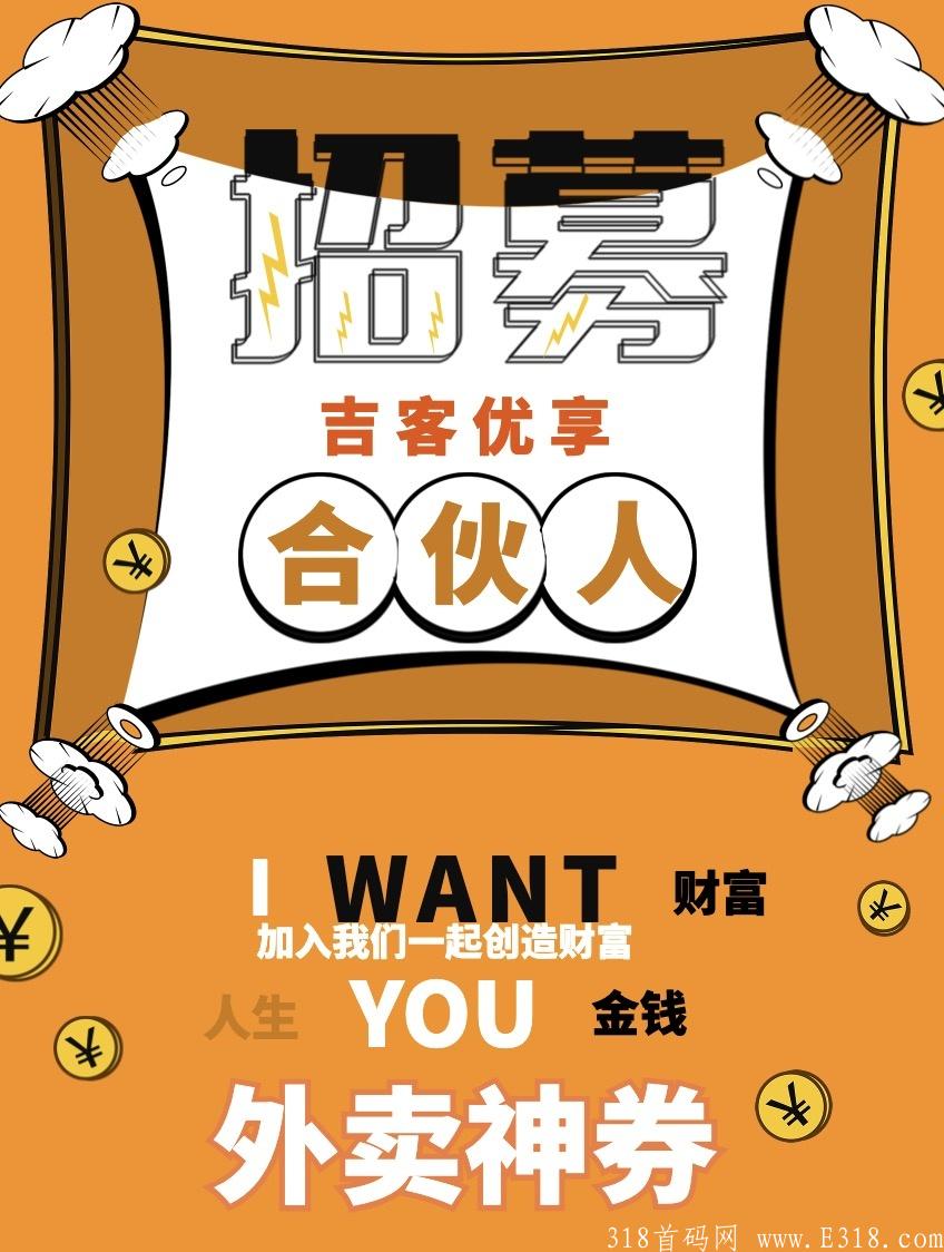【首码】吉客优享 11月20左右内测，2021年底最火爆的外卖平台