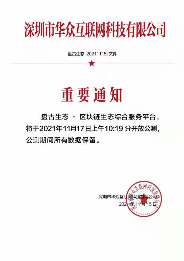 首码盘古生态,不实名不认证,零撸通证,预计一通证50元 首码盘古生态,不实名不认证,零撸通证,预计一通证50元