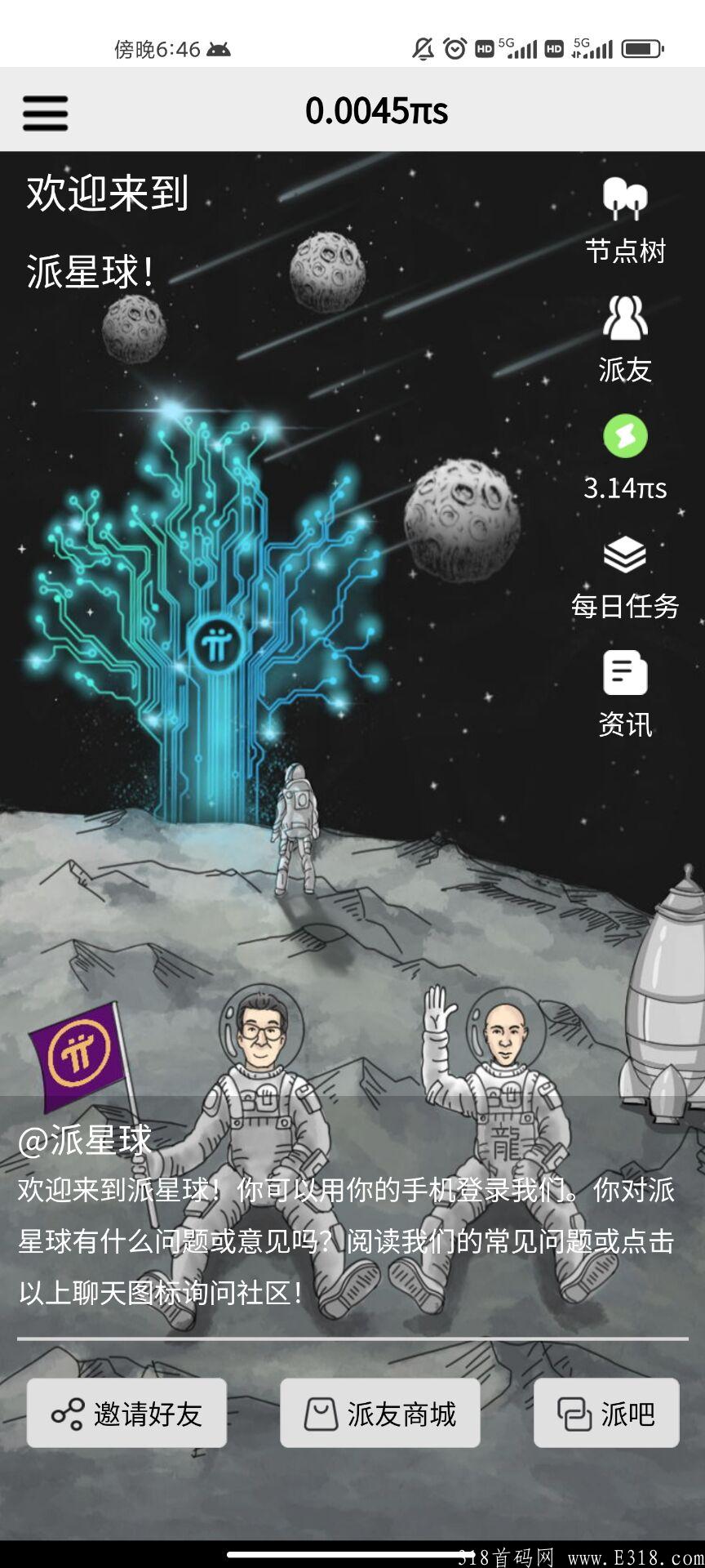 今日首码派星球