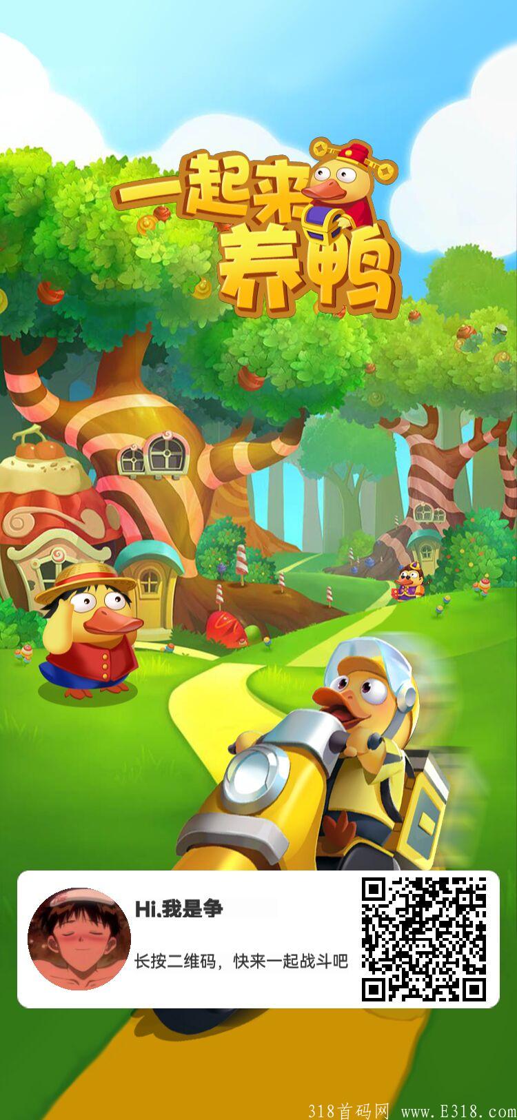 零撸神盘—一起来养鸭—一款真正暴利稳定的零撸小游戏。打开游戏后先去实名认证，这样游戏收益更高。