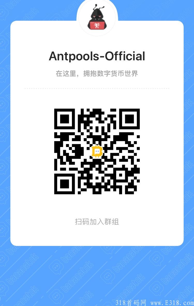 Antpools：最新国际预热项目  全球创新，独一无二  暗池，链暗，池链