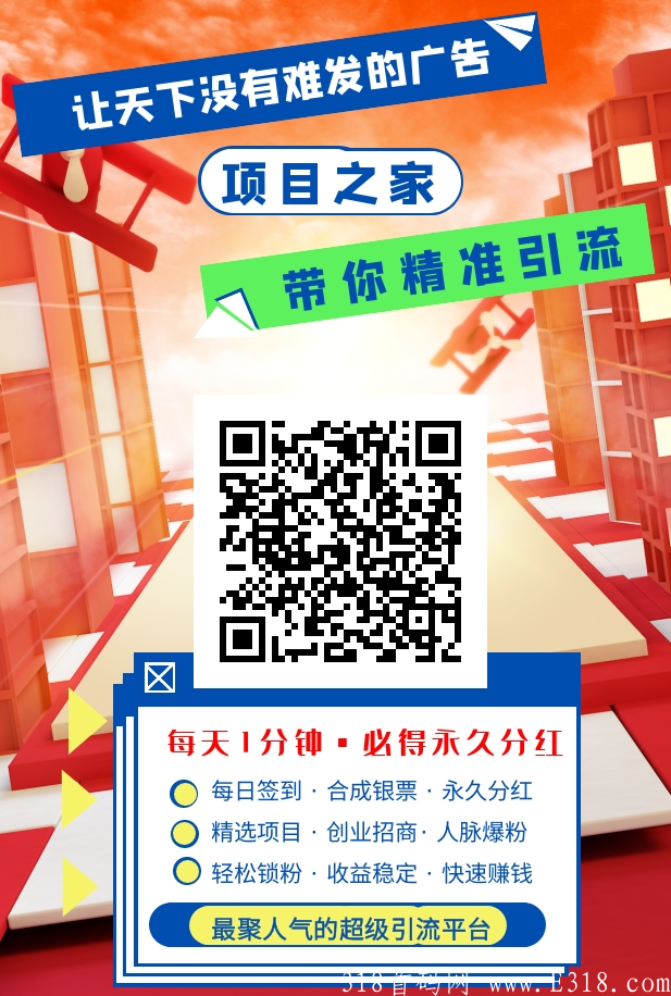 首码项目之家扶持，0撸**，流量广告平台