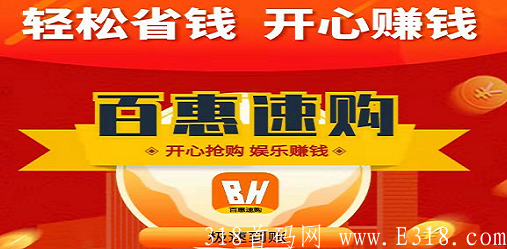 百惠速购：1元拼团门槛，退还本金还得佣金。