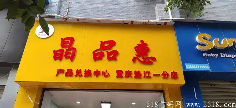 晶品惠高价扶持多名2星团队长 晶品惠高价扶持多名2星团队长