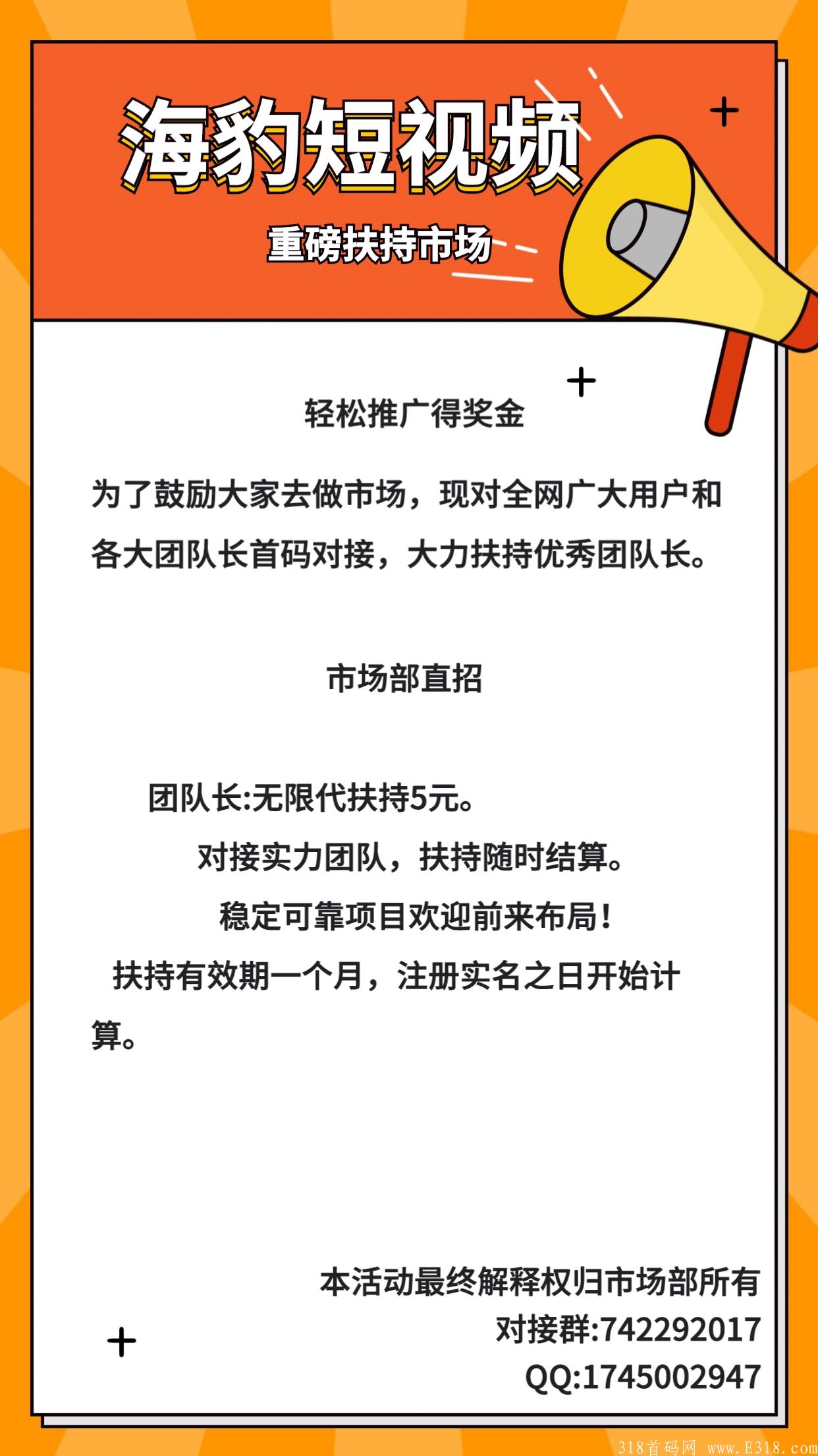人气项目:海豹短视频，无限代扶持5元，对接实力团队长。
