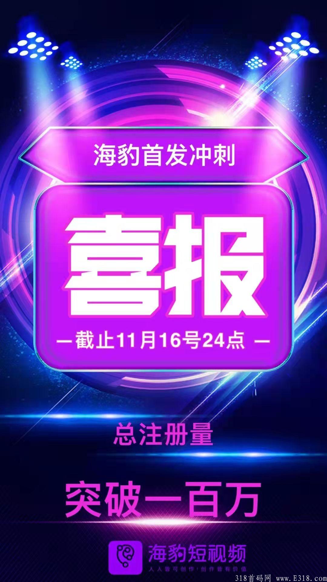 人气项目:海豹短视频，无限代扶持5元，对接实力团队长。
