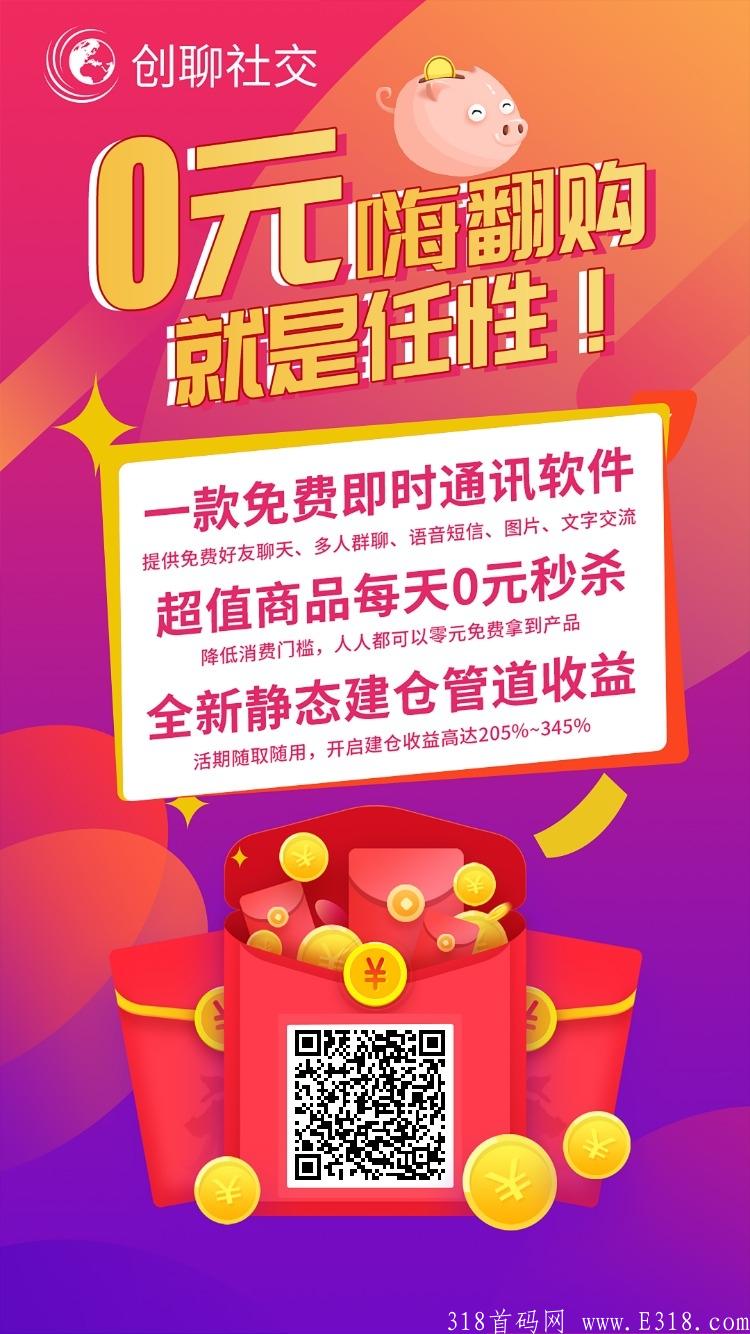 创聊社交零元购物，即将火爆上线