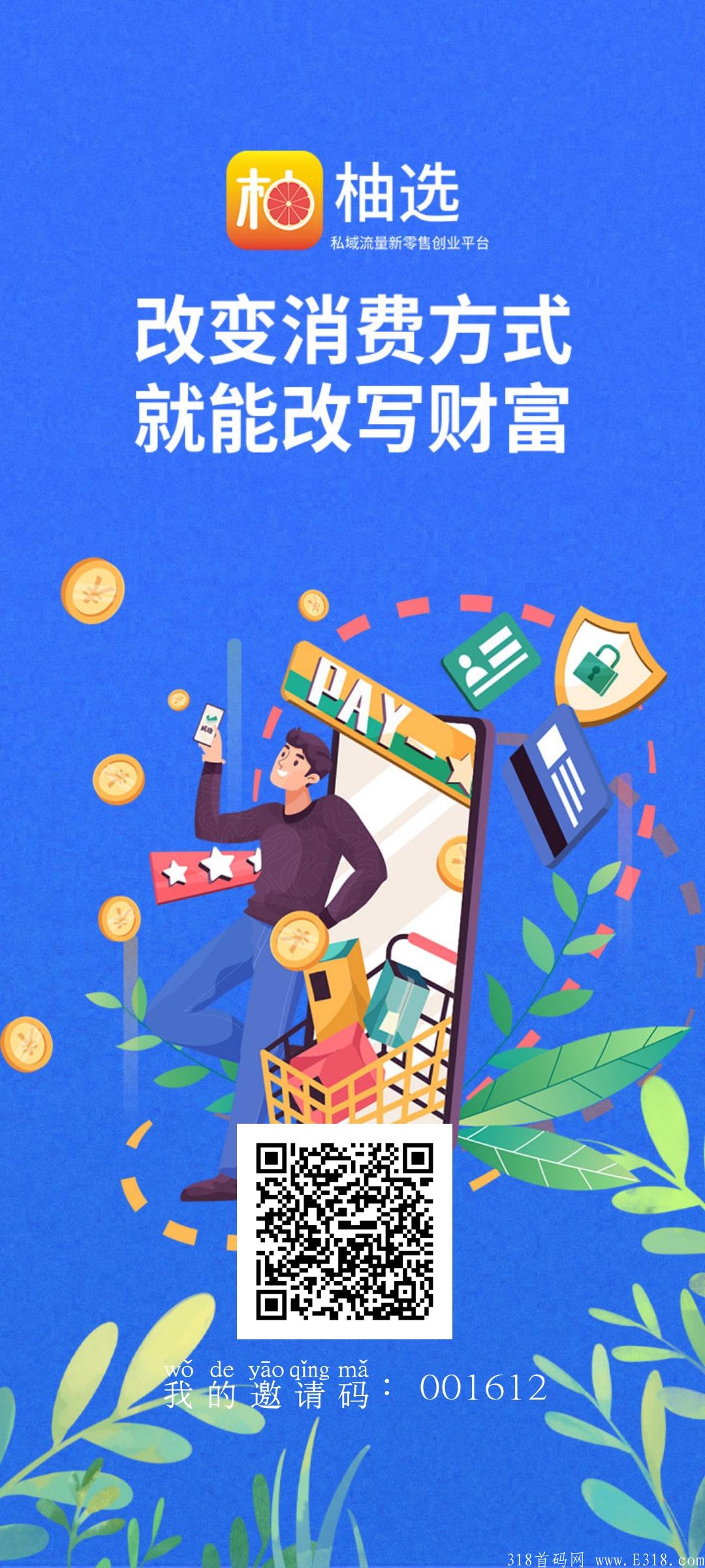 柚选首码，无限代2元！不用复投就可全卖！
