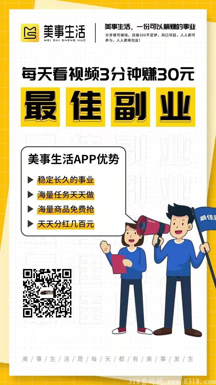 美事生活，长久稳定项目 上级别返1666