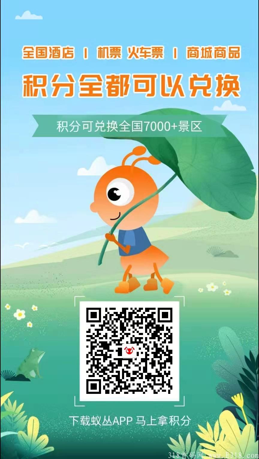 【蚁丛旅游】顶级项目.抢占先机.众企联合强势开启.积分秒出 【蚁丛旅游】顶级项目.抢占先机.众企联合强势开启.积分秒出