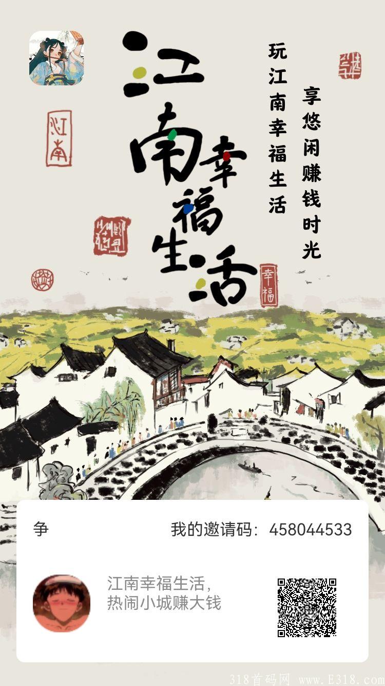 零撸神盘—江南幸福生活—一款真正暴利稳定的零撸小游戏。