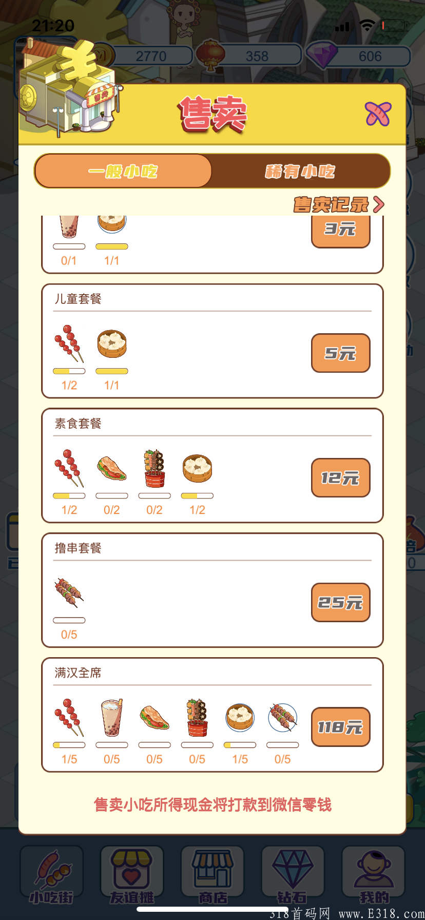 （我的小吃街）首码预热