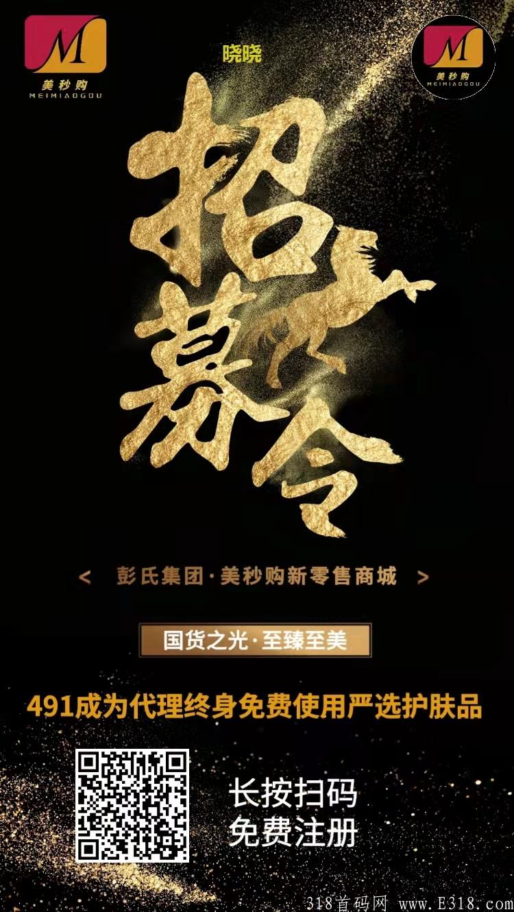 美秒购，错过美丽天天秒之后，绝对不能错过美秒购，首码招募