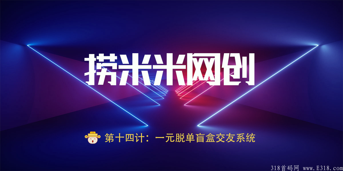 一元脱单盲盒系统