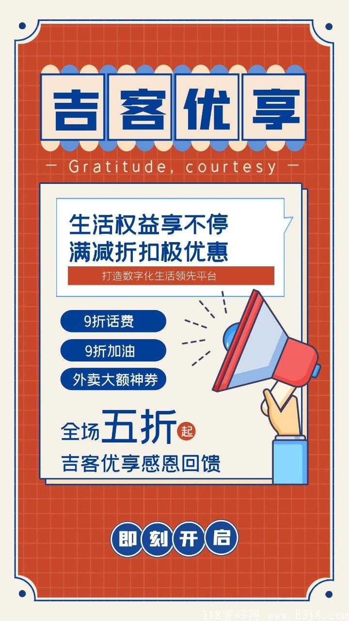 吉客优享 29号内测,公司首码对接团队长,高扶持,本地生活+外卖cps 吉客优享 29号内测,公司首码对接团队长,高扶持,本地生活+外卖cps