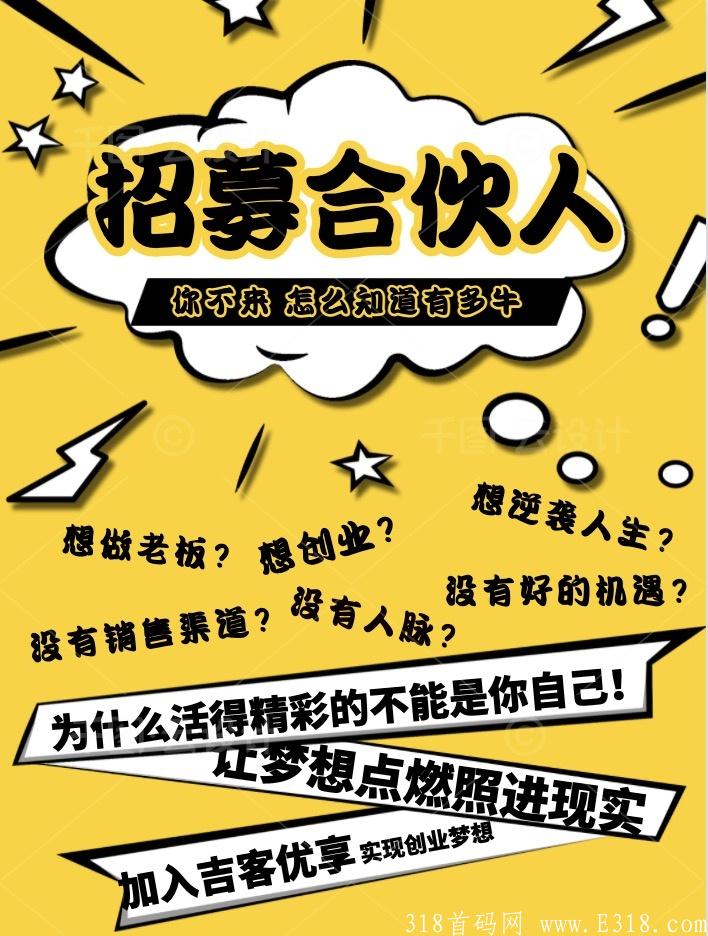 吉客优享 29号内测,公司首码对接团队长,高扶持,本地生活+外卖cps 吉客优享 29号内测,公司首码对接团队长,高扶持,本地生活+外卖cps