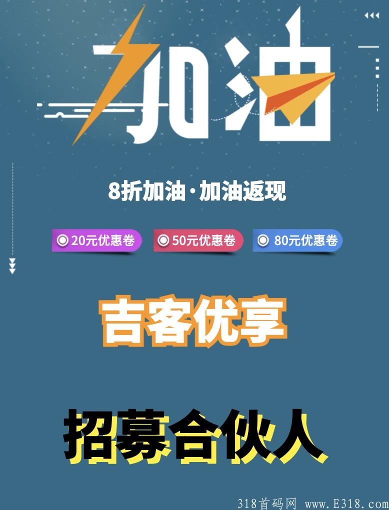 吉客优享 29号内测,公司首码对接团队长,高扶持,本地生活+外卖cps 吉客优享 29号内测,公司首码对接团队长,高扶持,本地生活+外卖cps