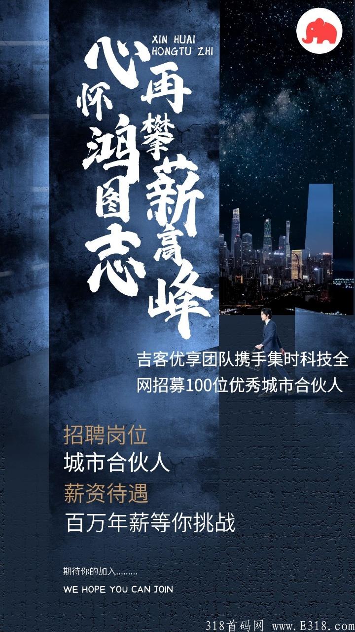 吉客优享 29号内测,公司首码对接团队长,高扶持,本地生活+外卖cps 吉客优享 29号内测,公司首码对接团队长,高扶持,本地生活+外卖cps