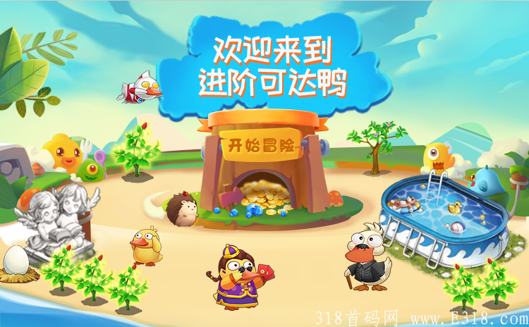 【跨年项目】进阶可达鸭全网预热，合成游戏，招募队长，超高返佣，长期盘，分红稳定，提现秒到