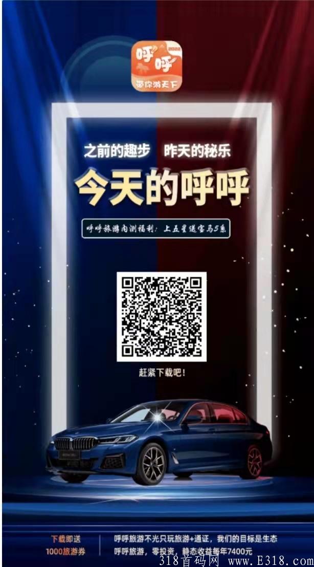 呼呼旅游首码上线 长久项目 零撸一年7000+