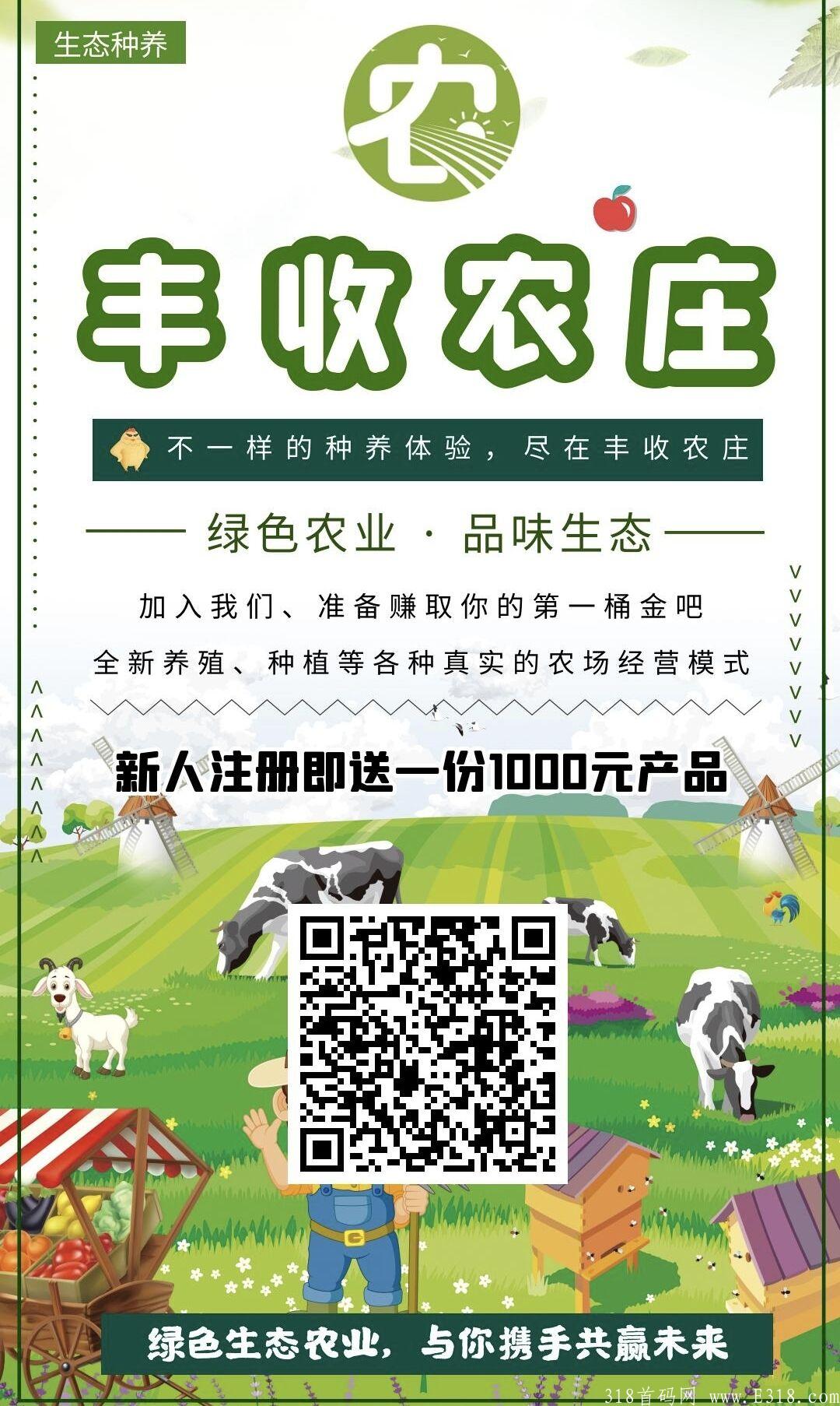 刚出首码【丰收农场】养成项目，实体大项目.