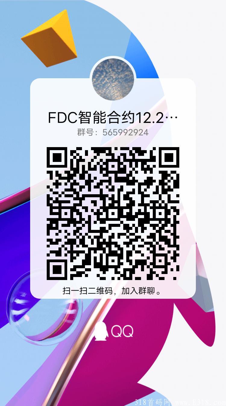 FDC智能**，12.2正式上线，首码预热，稳定吃肉