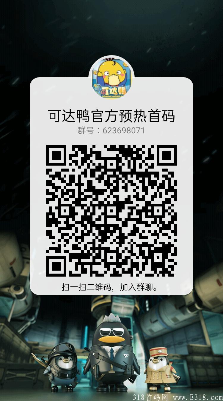 进阶可达鸭全网预热，合成游戏，招募队长，超高返佣，长期盘，分红稳定，提现秒到