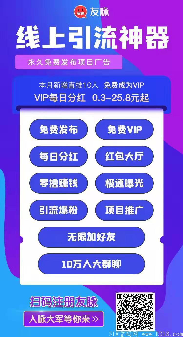 友脉！！大流量广告平台，真实流量，5级分销+**分销，免费VIP，VIP每日**0.3-25.8元！！！！