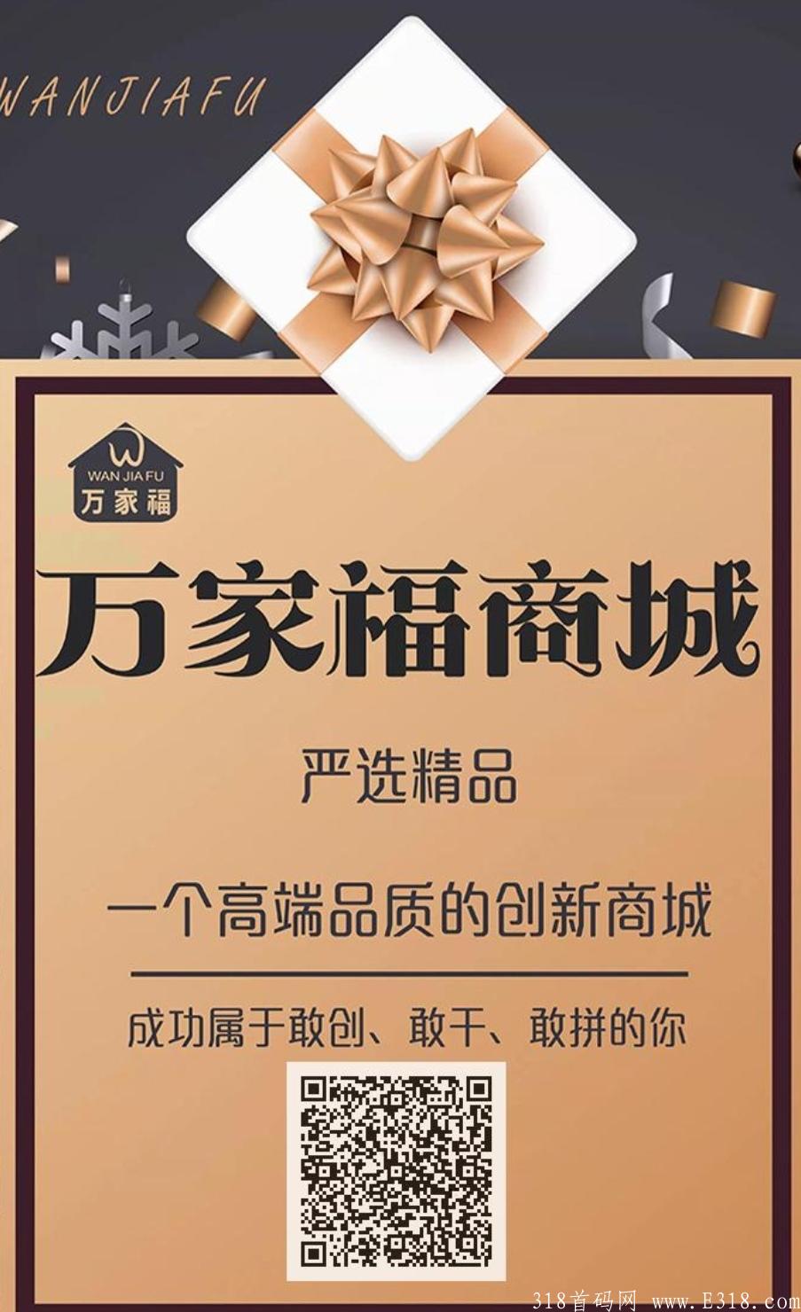 万家福首码，商品白拿，每天提现5%现金