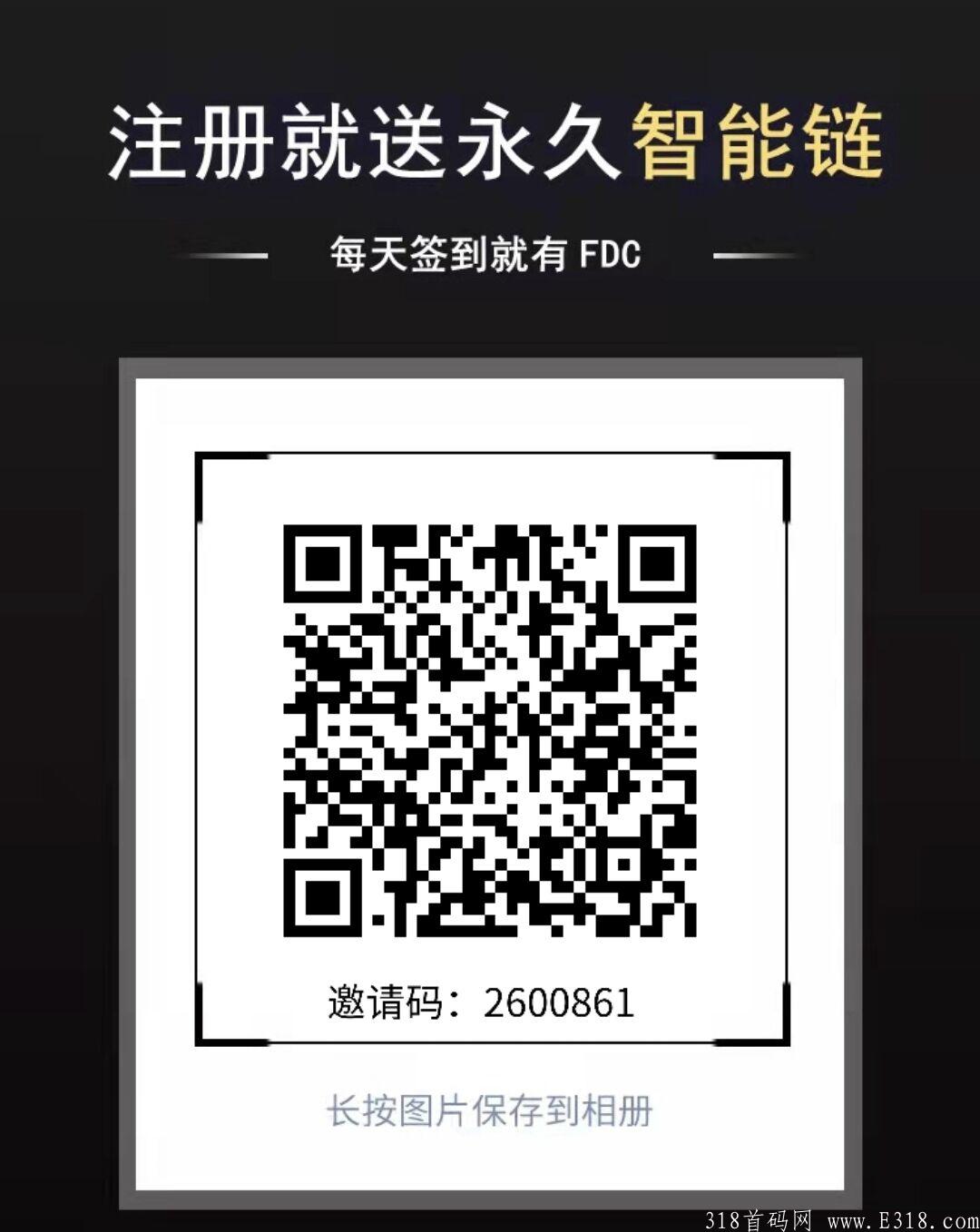 详细阅读:公告《FDC智能链》首码项目 注册就行永久链,自动生产,可零撸,自由交易 公告《FDC智能链》首码项目 注册就行永久链,自动生产,可零撸,自由交易