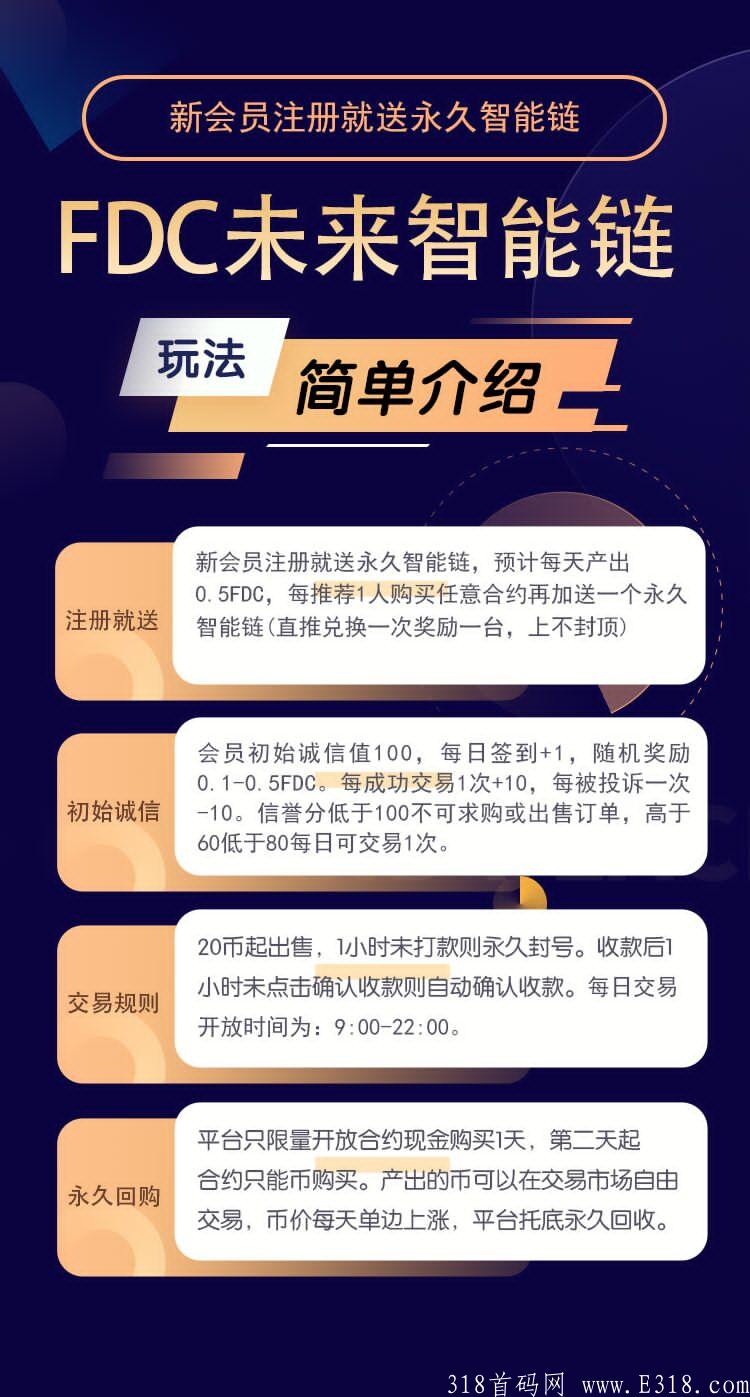 公告《FDC智能链》首码项目 注册就行永久链，自动生产，可零撸，自由交易