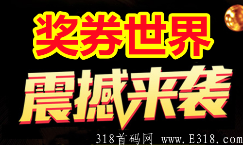 深度剖析:奖券世界玩法规则和模式介绍