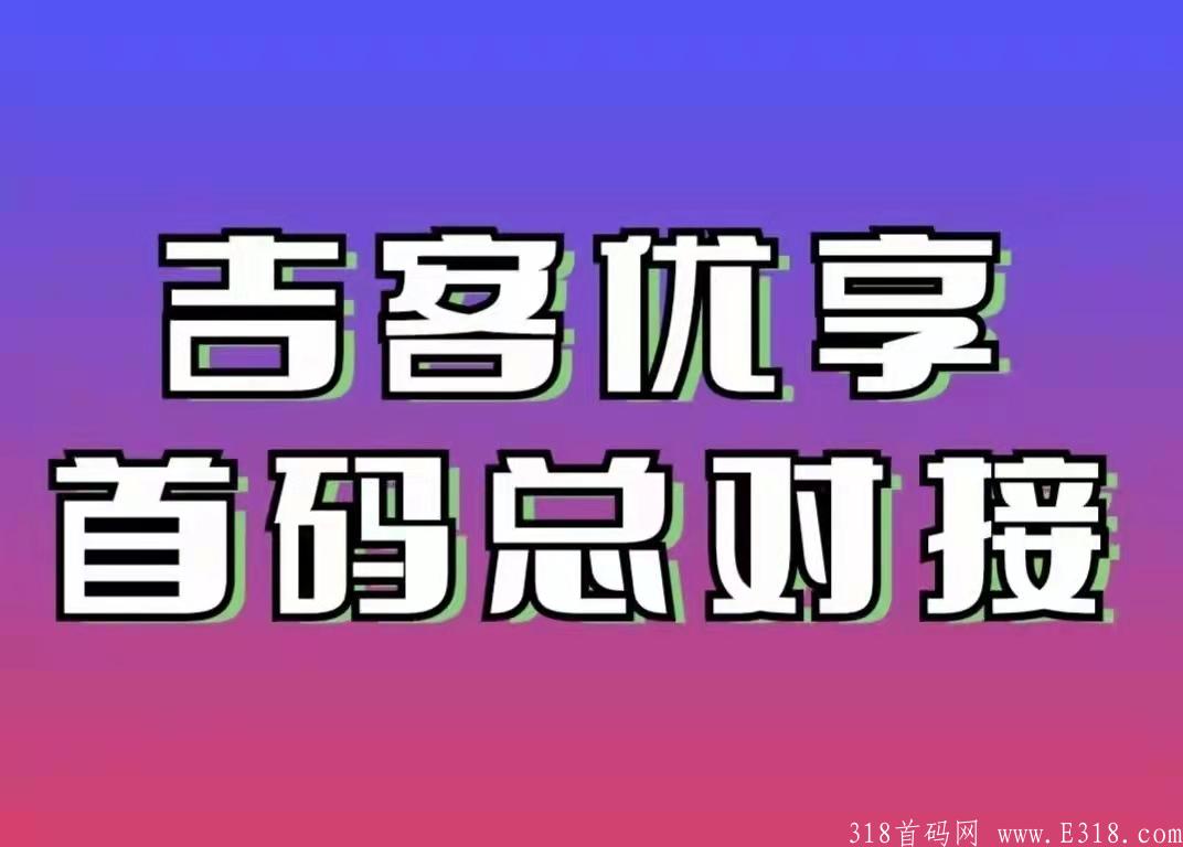 吉客优享招募，吉客优享项目怎么加入？零撸大项目刚刚上线