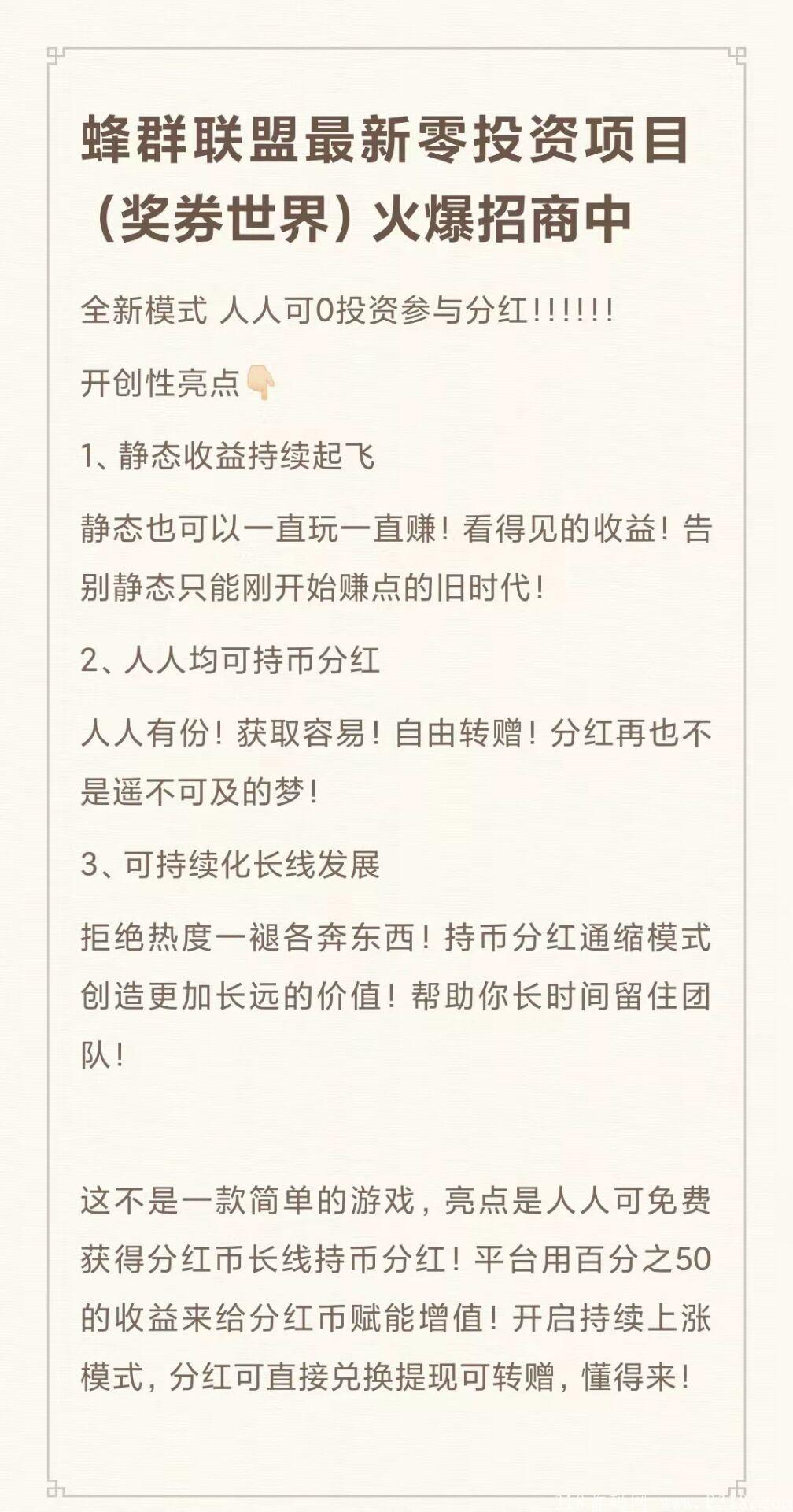 首码奖劵世界，蜂群新项目！