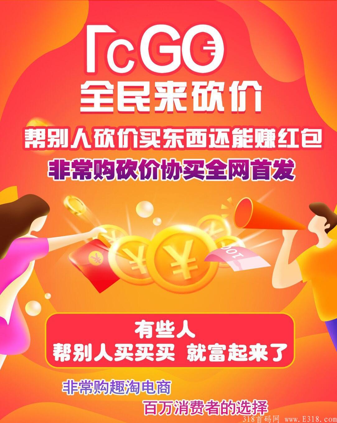全新模式，新玩法，全网独一无二《非常购》内测期注册送50体验，帮助别人砍价，赚佣金。