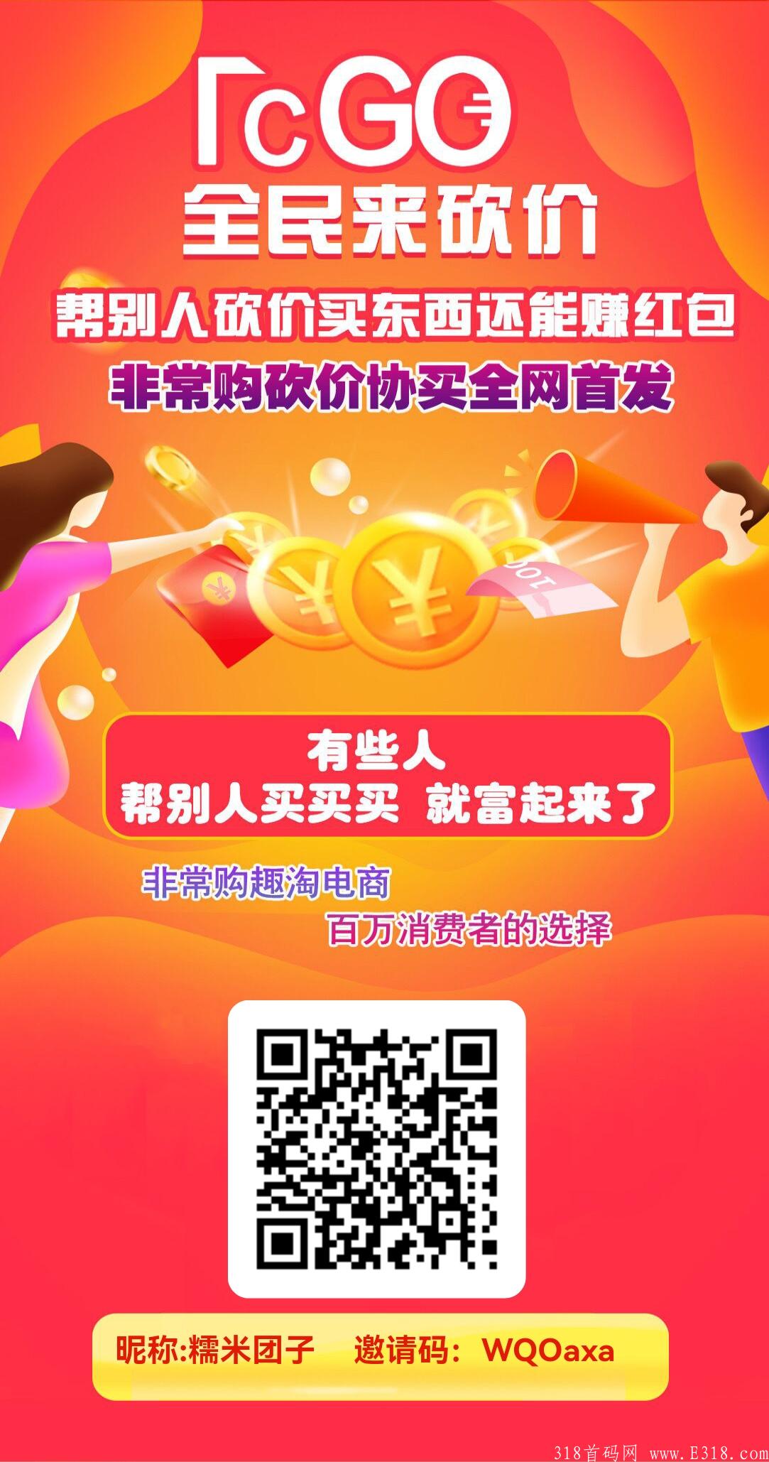 全新模式，新玩法，全网独一无二《非常购》内测期注册送50体验，帮助别人砍价，赚佣金。