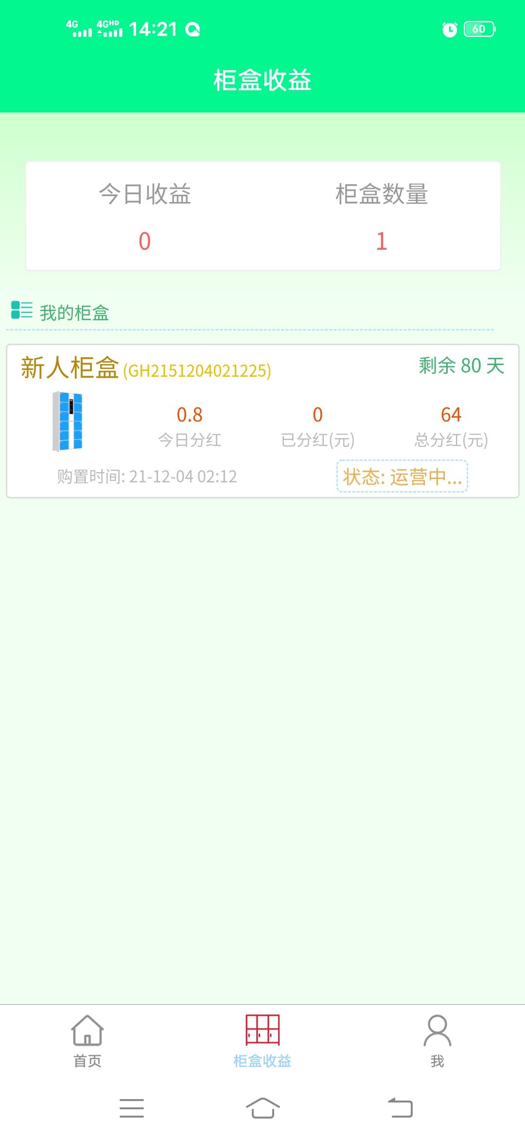 【社区柜盒】首码注册送64柜盒，每天0.8，速度上车吃肉