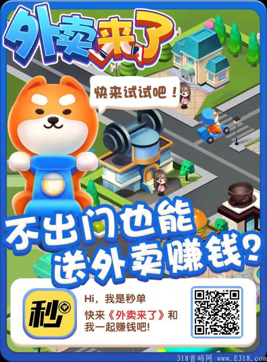 【外卖来了】首码精选，50级王牌骑手享永久广告分红，0.3元起提无门槛，