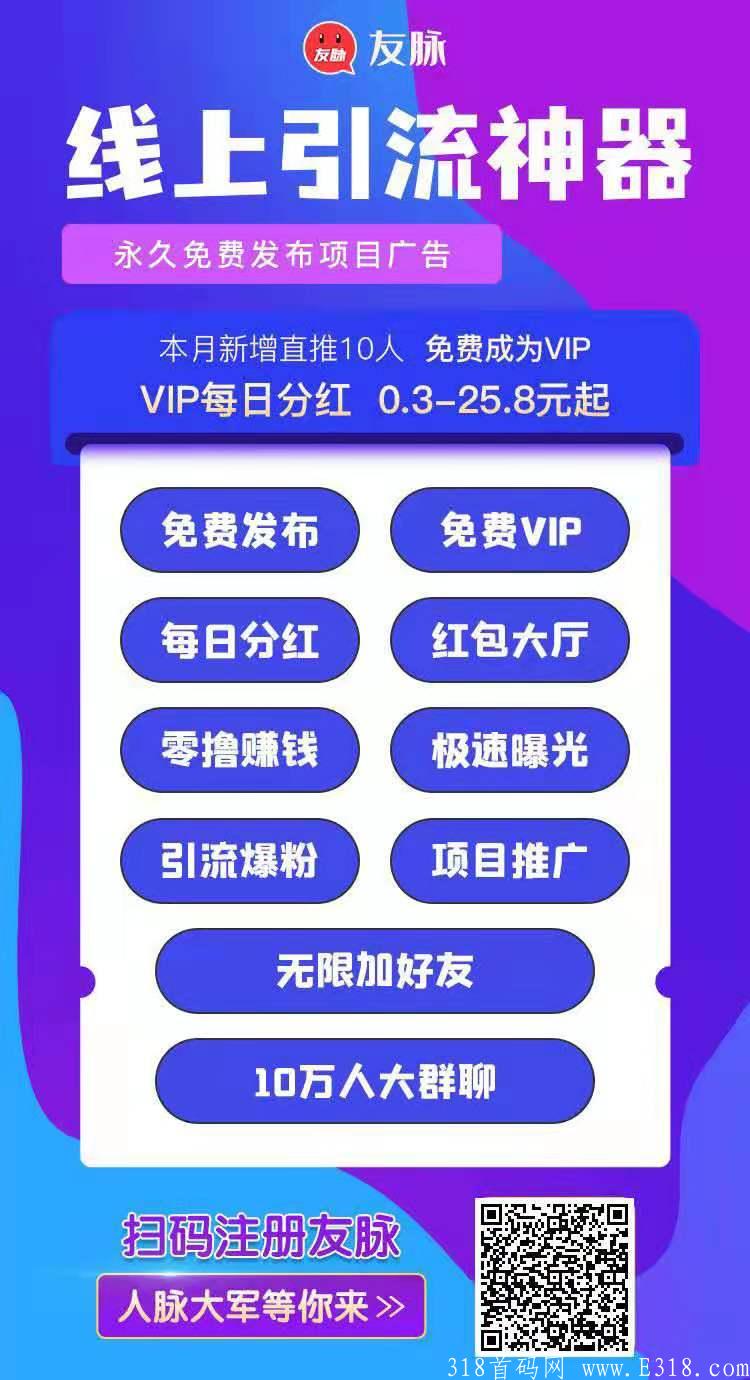 【友脉】永久免费发布广告，大型真是流量广告平台  五级佣金+无限代佣金，邀请好友0元即可升级VIP
