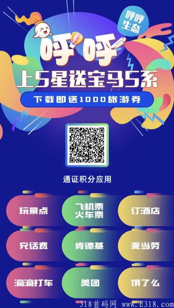 呼呼旅游12.24正式上线一个积分20元