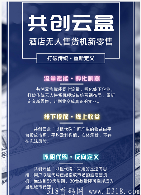 共创云盒，云上新零售中心，线上线下双收益，首码发放中
