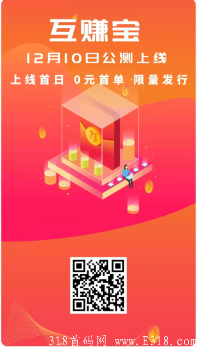 互赚宝于12月10日公测上线，零撸可玩